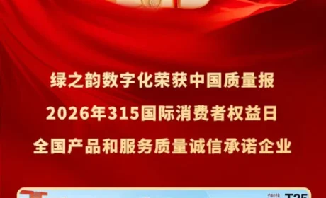 绿之韵数字化连续十余年蝉联3·15质量红榜