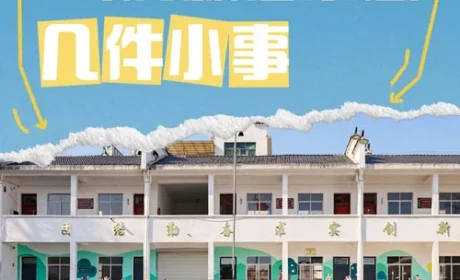 自然阳光：赴一场山村之约，做几件温暖小事