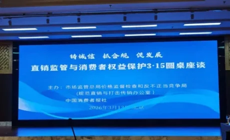 九极出席直销监管与消费者保护3·15座谈