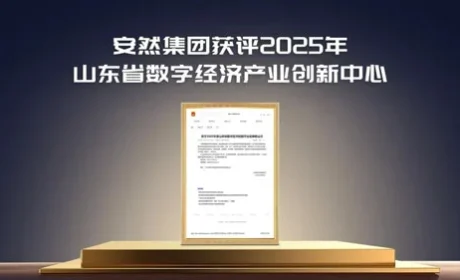 安然集团获评山东省数字经济产业创新中心