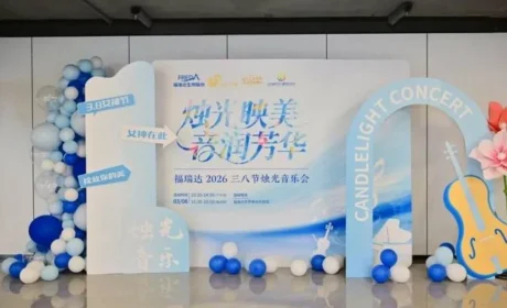 福瑞达生物股份2026三八节系列活动落幕