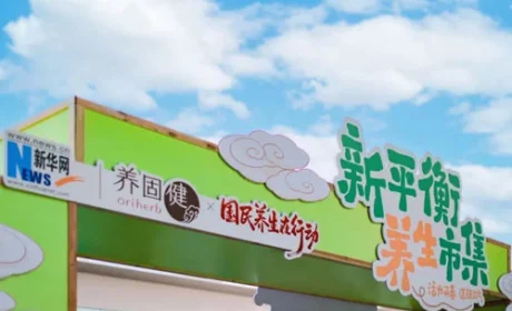 无限极|国民养生在行动 一起逛逛养生充电局