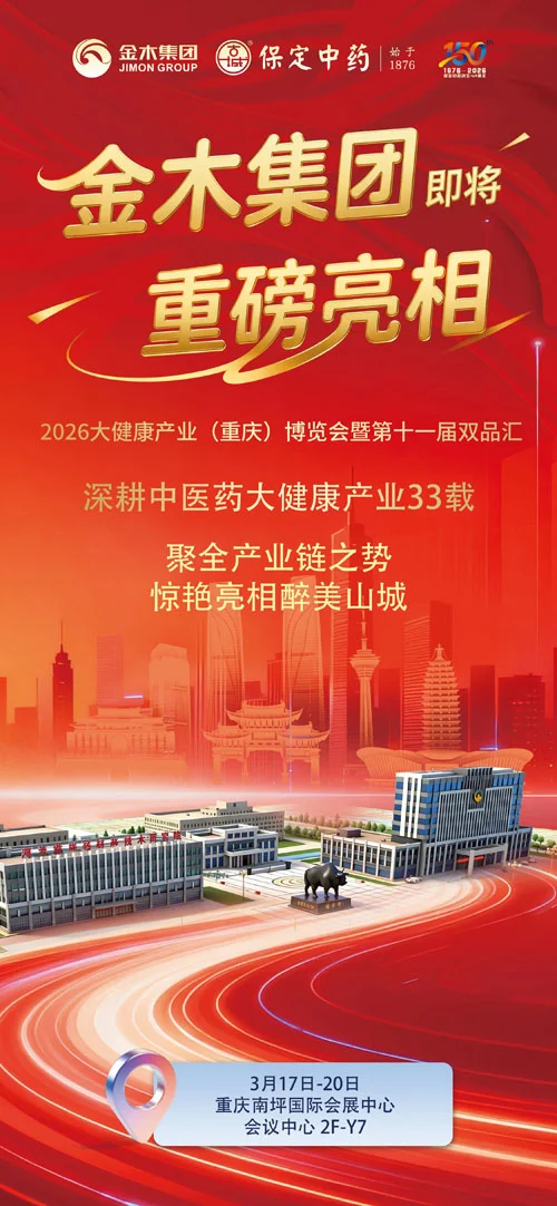 深耕中医药 金木集团即将亮相第十一届双品汇