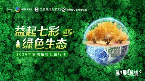 安然八载植绿路 以公益初心筑生态屏障