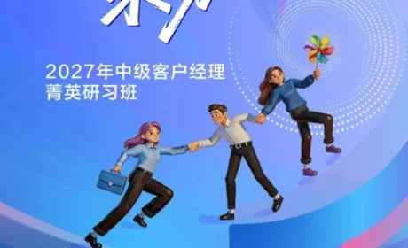 完美2027中级客户经理菁英研习班活动推出