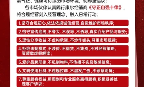 康尔生物发布经销商规范经营合规自律倡议书