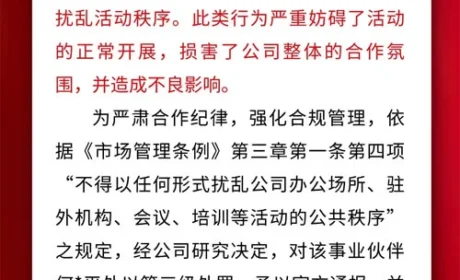 康美时代关于扰乱活动秩序行为的处罚公告
