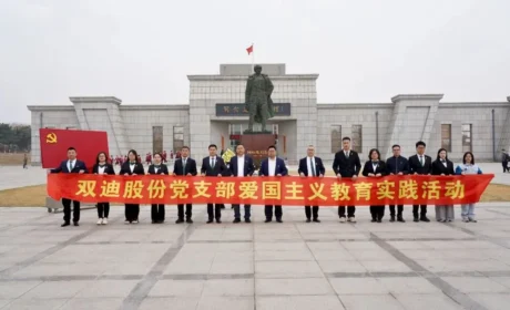双迪股份党支部赴关向应纪念馆开展主题教育