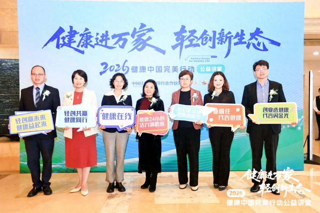 健康中国 完美行动 | 2026健康进万家 轻创新生态公益讲堂在武汉举办
