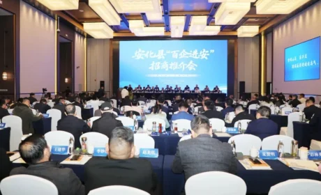 胡国安董事长应邀参加安化“百企进安”招商推介会，受聘为安化县人民政府招商顾问
