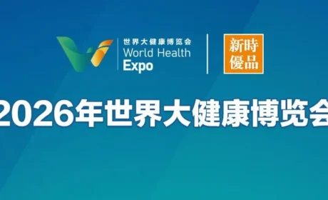 新时代公司亮相2026年世界大健康博览会，连续四年参展再展实力