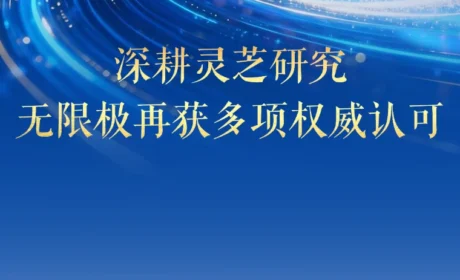深耕灵芝研究，无限极再获多项权威认可！
