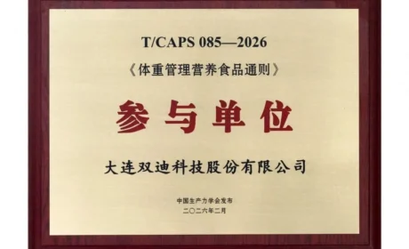 参编行业标准 引领科学体重管理 | 双迪股份以科研实力守护国人健康