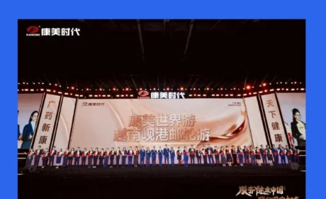 康美2025年会：定战略、强保障，携手伙伴谋发展