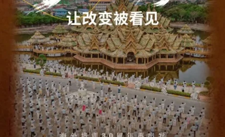 无限极 | 30而励，让改变被看见