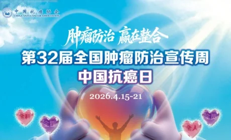 和治友德 | 全国肿瘤防治宣传周：肿瘤防治赢在整合 践行健康生活