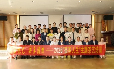 理想华莱 ——2026“茶养人生”主题茶艺培训圆满落幕