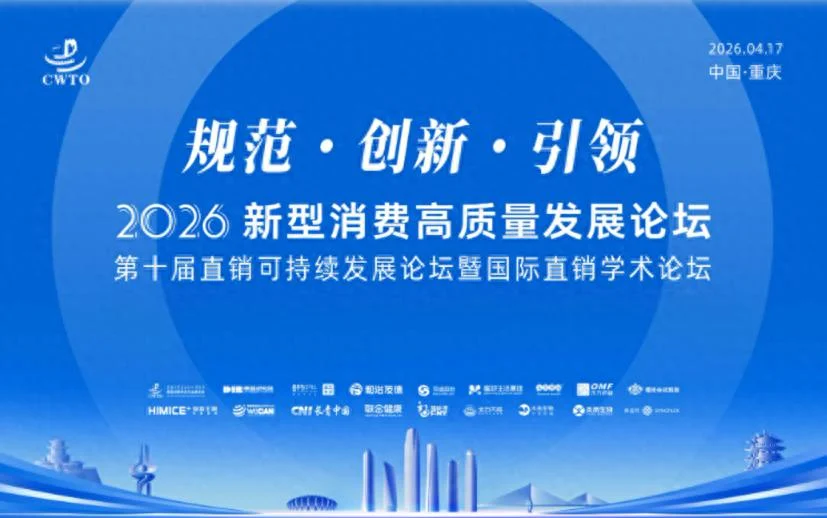 和治友德受邀参加2026新型消费高质量发展论坛