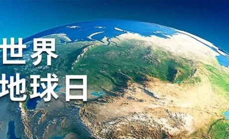 和治友德 | 世界地球日：珍爱自然资源 守护美丽中国