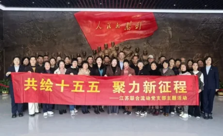 新时代 江苏联合流动党支部开展“共绘‘十五五’ 聚力新征程”活动