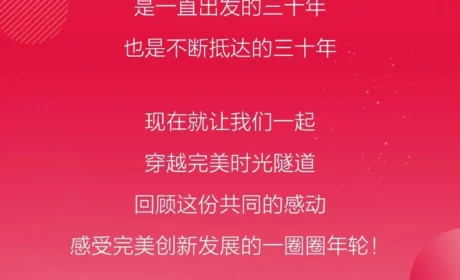 完美时光 | 1994→2024，一起回首完美的30年