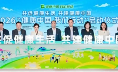 安利“共促健康生活 共建健康中国——2026健康中国 我们行动启动仪式”