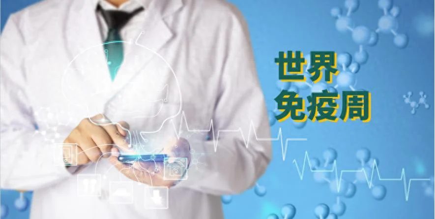 和治友德 | 世界免疫周——提升健康素养 科学增强免疫力