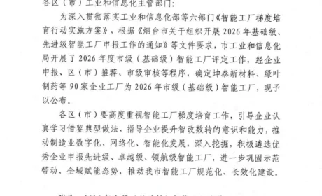 新时代 | 烟台日化公司获评烟台市“2026年市级智能工厂”