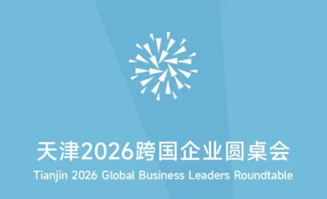 和治友德韩金明董事长受邀出席天津2026跨国企业圆桌会