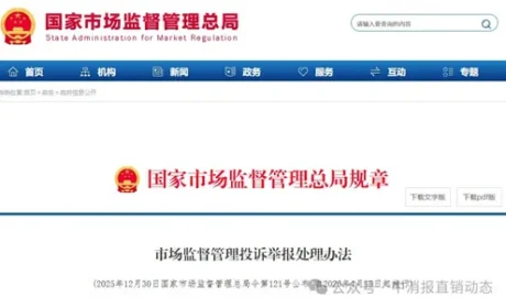 市场监督管理投诉举报处理办法4月15日施行
