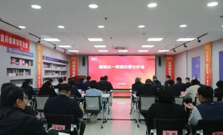 福瑞达召开2026年一季度经营分析会