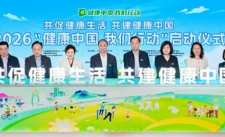 安利支持的2026“健康中国 我们行动”启动