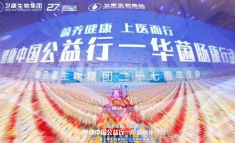 菌养健康 上医而行 卫康二十七周年庆典启幕