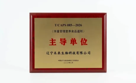 未来生物牵头 《体重管理营养食品通则》团体标准正式出台