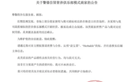 康宝莱严正声明:警惕仿冒营养俱乐部模式商家