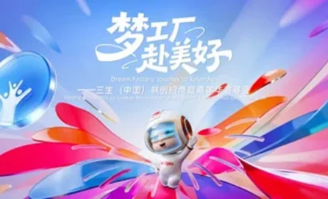 三生（中国）联创招商暨嘉年华宣导会举行