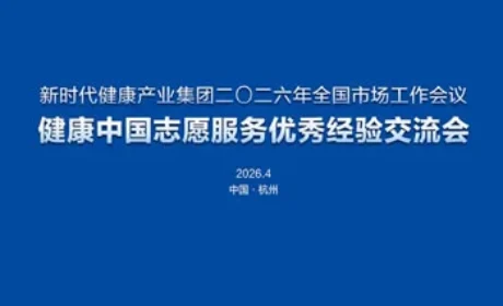新时代健康中国志愿服务优秀经验交流会举办