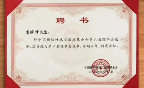 袁晓峰当选中国预防性病艾滋病基金会理事