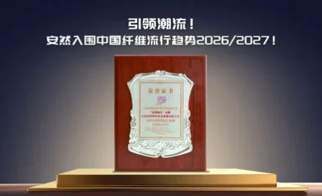 安然入围中国纤维流行趋势2026/2027报告