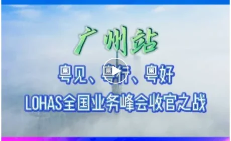聚势新生 光耀未来｜LOHAS圃式生活全国业务峰会最后一程-广州站盛大收官，奋进星火永不息！