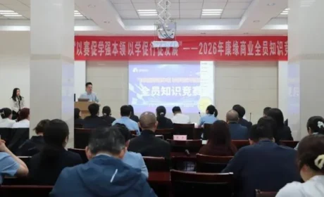 康缘商业2026年知识竞赛日前成功举行