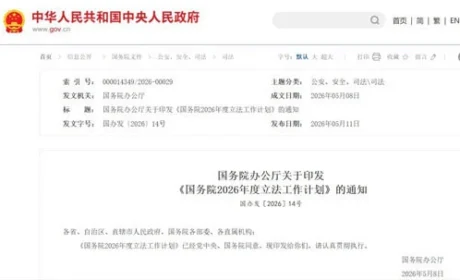 两个条例不在国务院2026年度立法工作计划