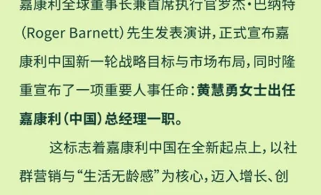 嘉康利中国人事任命：黄慧勇出任总经理一职