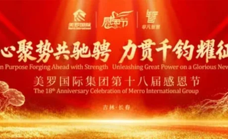 聚势共驰骋 美罗国际集团第十八届感恩节举行