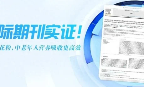 新时代 | 国际期刊实证！破壁松花粉，中老年人营养吸收更高效