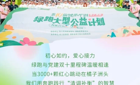 绿之韵 | 剧透！第11届公益绿跑十大亮点抢先知，快来Pick你的最爱