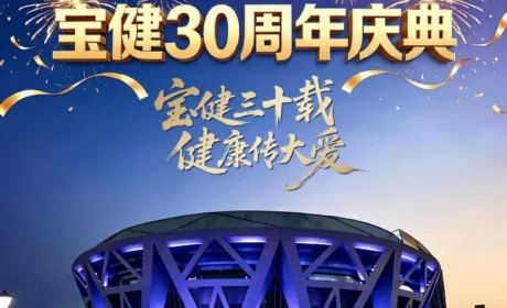 美好人生，宝健绽放 | 宝健30周年庆典大会荣耀收官！