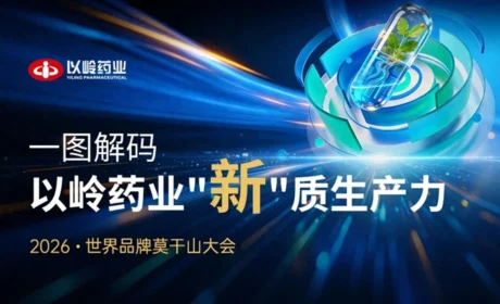 以岭药业获2026世界品牌莫干山大会“出海影响力企业”