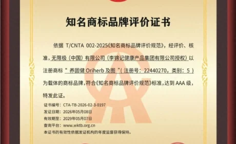 无限极再添“国字号”名片