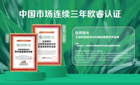 净销售额同比高增40%，长期主义驱动自然阳光中国市场稳健增长